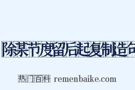 除某节度留后起复制造句是什么意思的图片